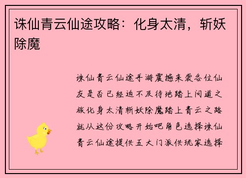诛仙青云仙途攻略：化身太清，斩妖除魔