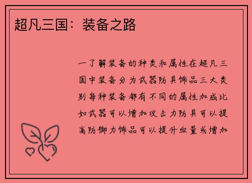 超凡三国：装备之路