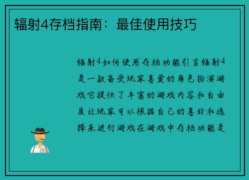 辐射4存档指南：最佳使用技巧