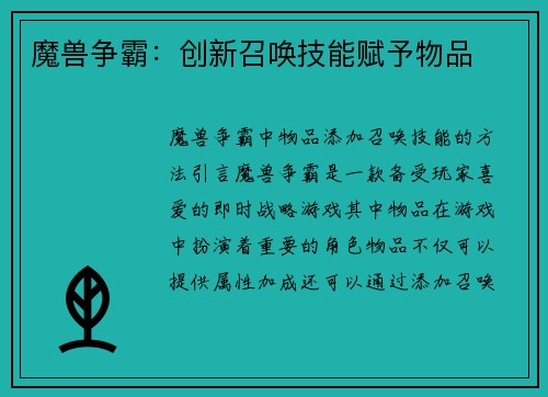 魔兽争霸:创新召唤技能赋予物品