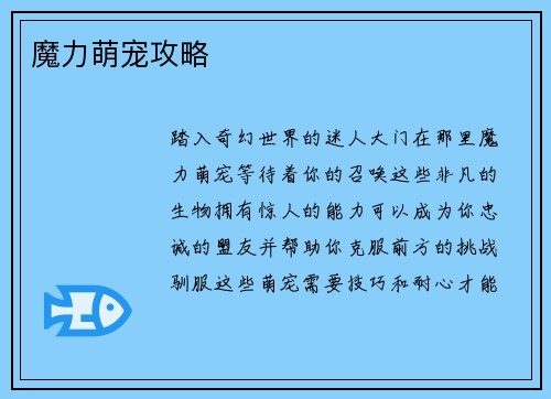魔力萌宠攻略